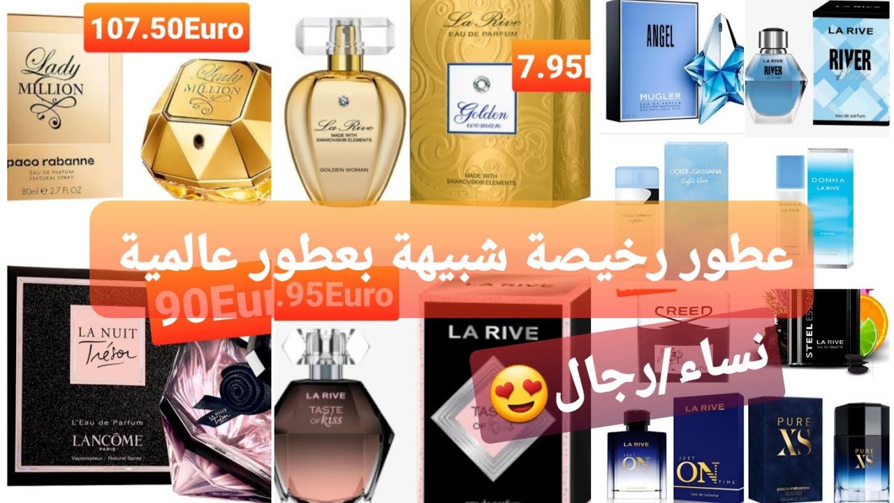 عطور رخيصة شبيهة بماركات عالمية غالية جدا 😱/نساء/رجال ؟/ماركة la rive المشهورة في ألمانيا🇩🇪