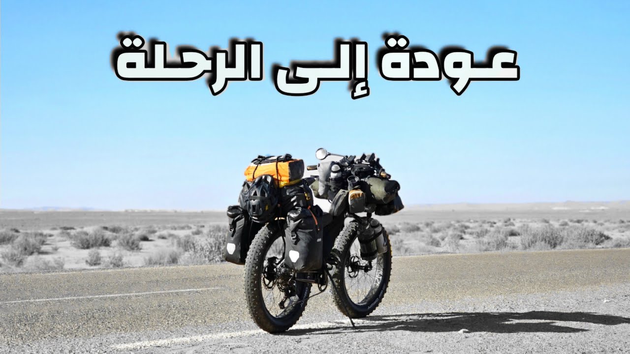 حول الجزائر بالدراجة 5 - الحلقة : 3