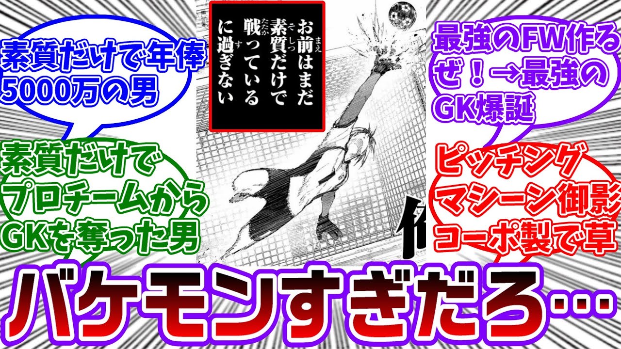 【最新317話】我牙丸、今まで才能だけで守護神をしていたことが判明...に対する読者の反応集【ブルーロック】