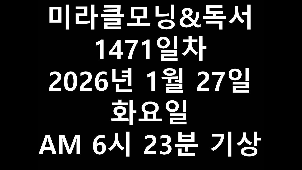 미라클모닝&독서1471일차2026년 1월 27일 화요일 AM 6시 23분 기상 2