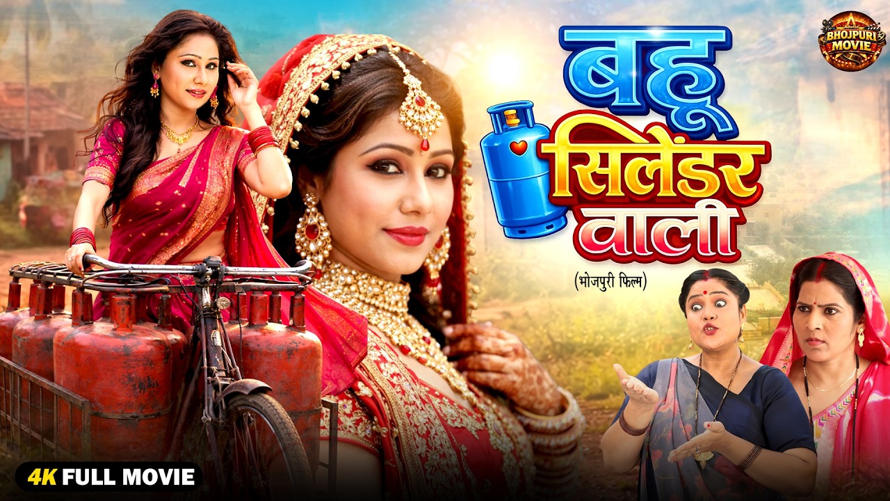 Bahu Cylinder Wali | बहू सिलेंडर वाली | New Bhojpuri Movie 2026 | Priyanka Pandit | Emotional Family