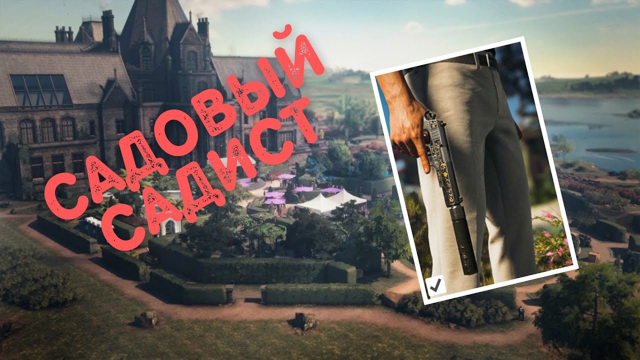 прохождения испытания Садовый Садист | Hitman 3
