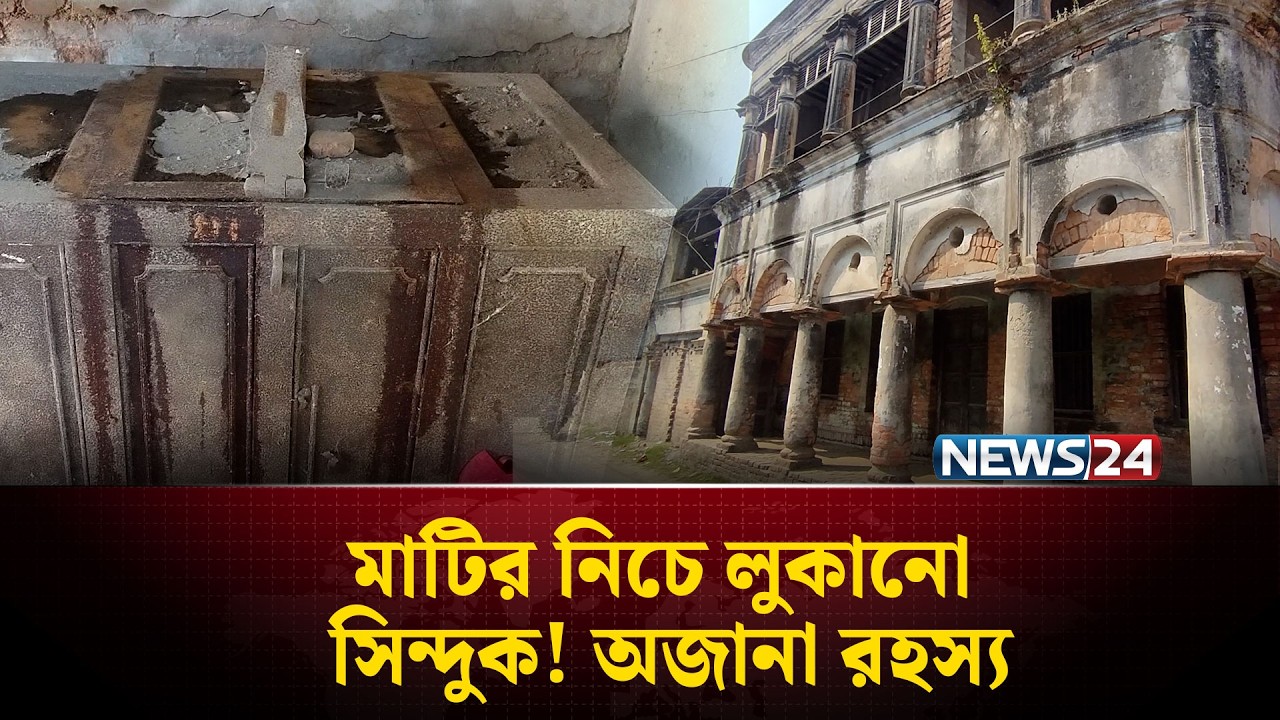 রাজবাড়িতে রহস্যময় ২ সিন্দুক! যা খোলা হয়নি আজও | NEWS24 Special