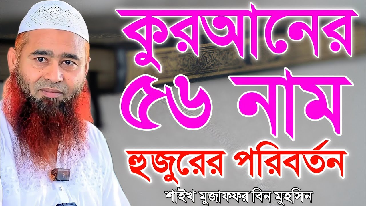 কোরআন মাজিদ কেন শরিফ হলো | শাইখ মুজাফফর বিন মুহসিন | Shaikh mujaffor bin mohsin |