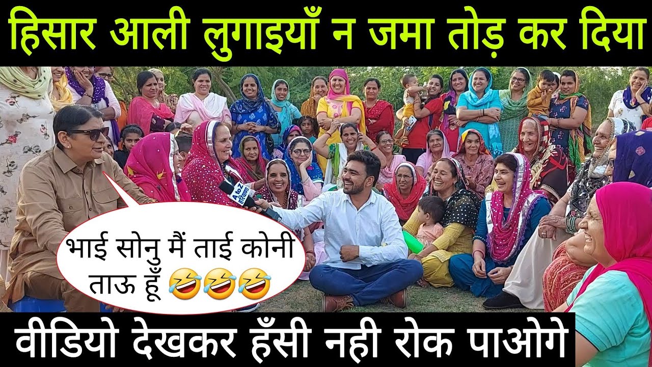 #हरियाणवी_सँस्कृति का इसतै सुथरा नजारा नही हो सकता // हँसा हँसा के जमा पेट दुखा दिया // हिसार