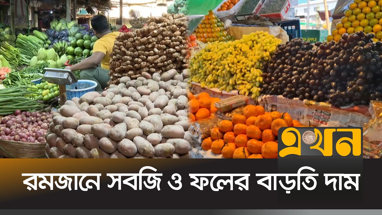 রমজানে নিত্যপণ্যের বাজারে সবজিসহ ফলের বাড়তি দাম | Ramadan Market Price | Ekhon TV