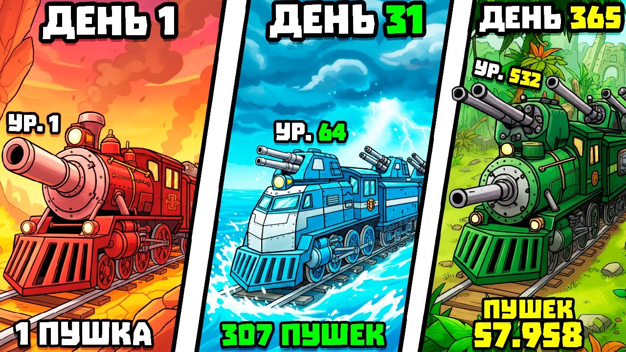 СОБИРАЮ БРОНЕПОЕЗД!