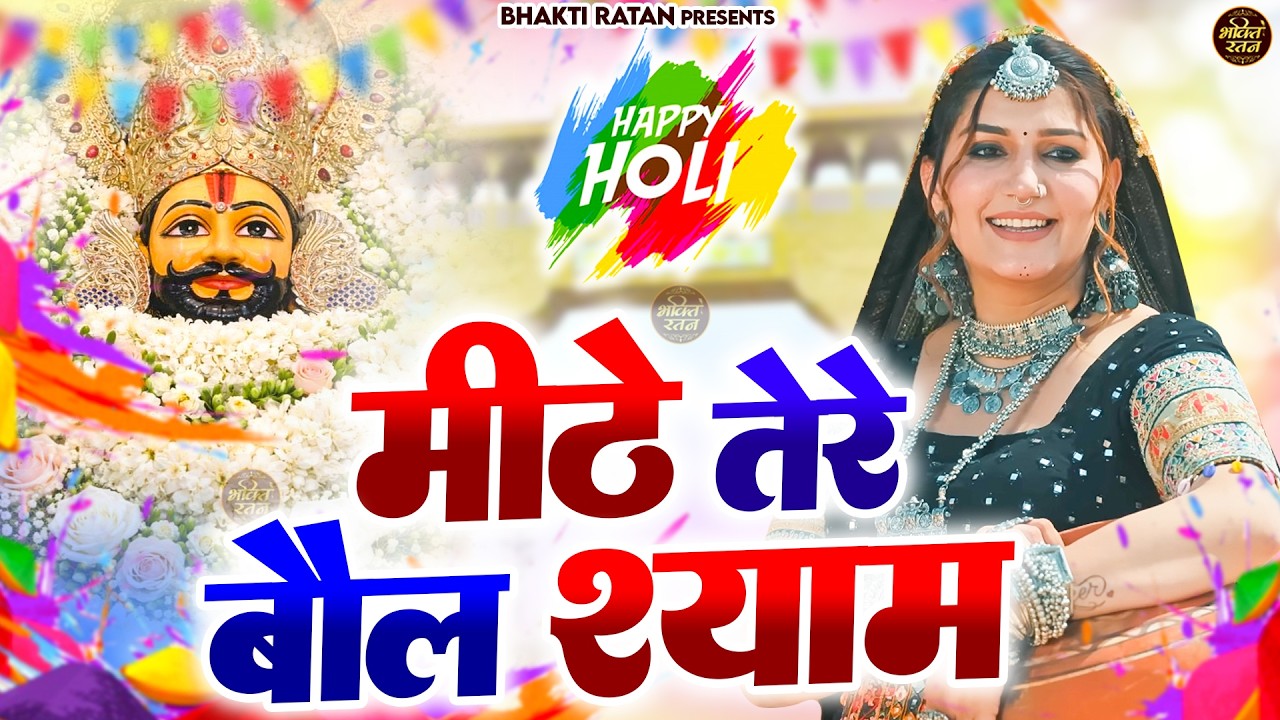 मीठे तेरे बोल श्याम  || 🎊Shyam ji Bhajan 2026  #song Shyam #trending #viralvideo
