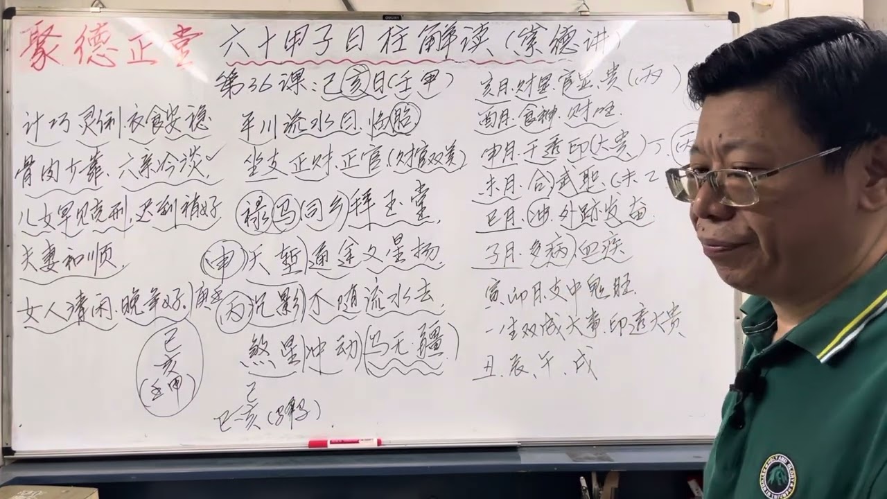 第36课#己亥日3#六十甲子日柱解读 #八字算命 #八字教學 #聚德正堂 #招生