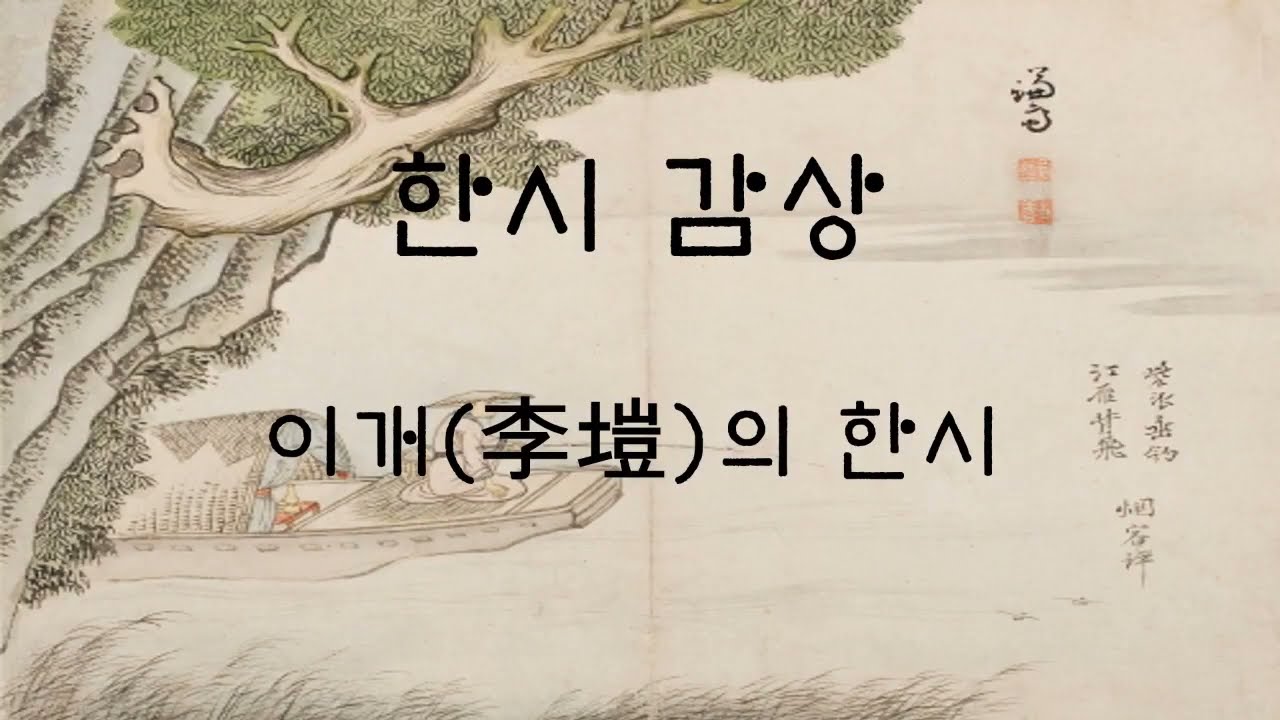 이개(李塏)의 한시 감상