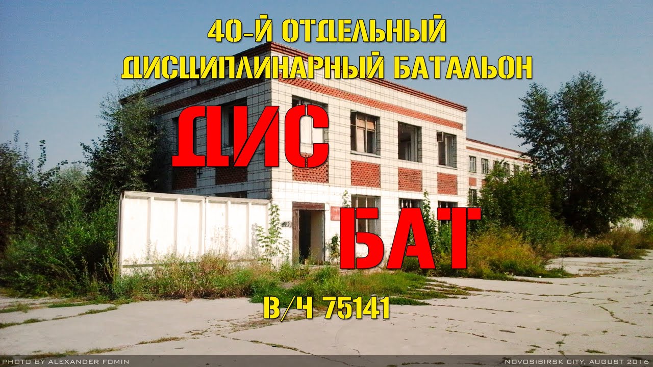 Отдельный дисциплинарный батальон №40 СибВО, в/ч №75141, г. Новосибирск