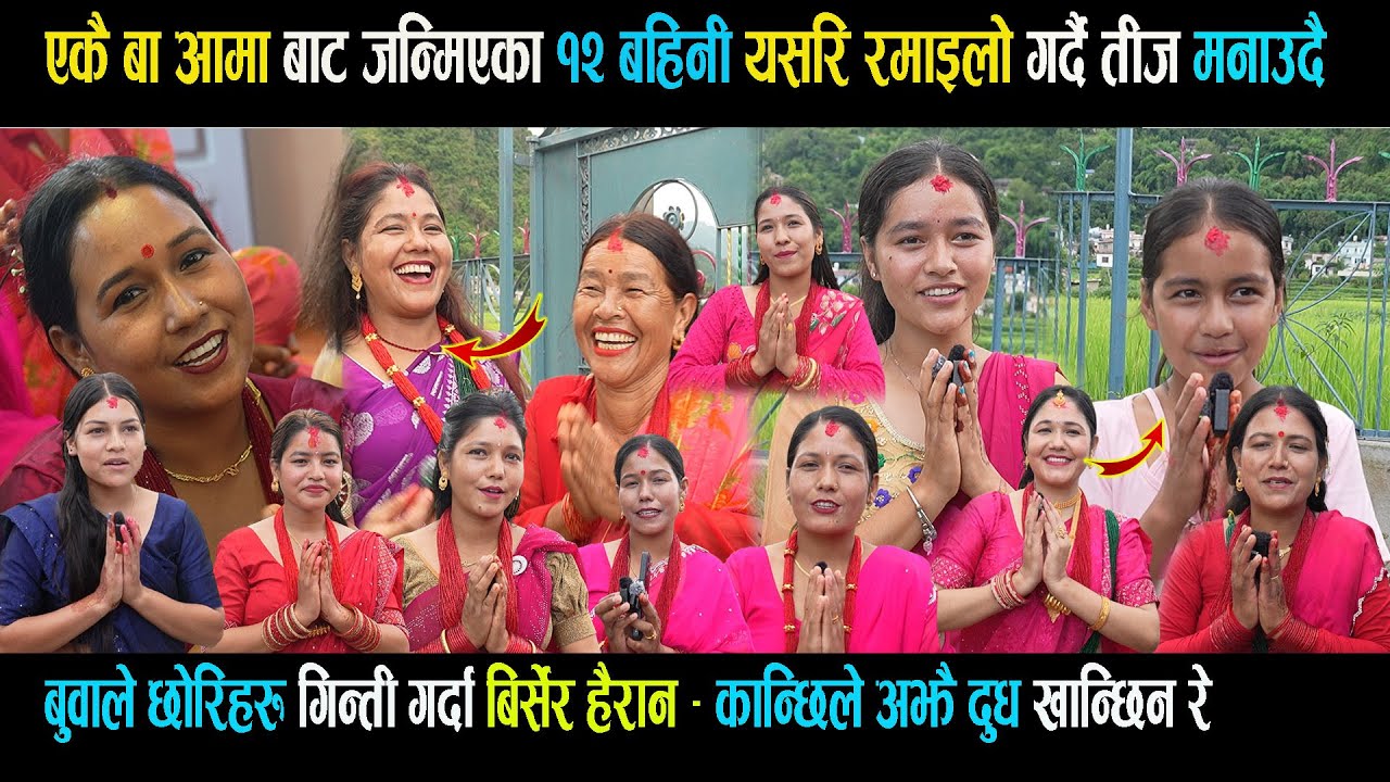 एकै बाआमा बाट जन्मिएका १२ बहिनी तीज मनाउदै - छोरिहरु गिन्ती गर्दा बिर्से - कान्छिले अझै दुध खान्छिन