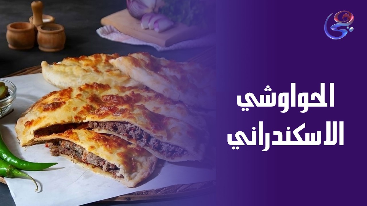 الحواوشي الاسكندراني بأبسط وأوفر طريقة ممكنه لشهر رمضان🥰😋