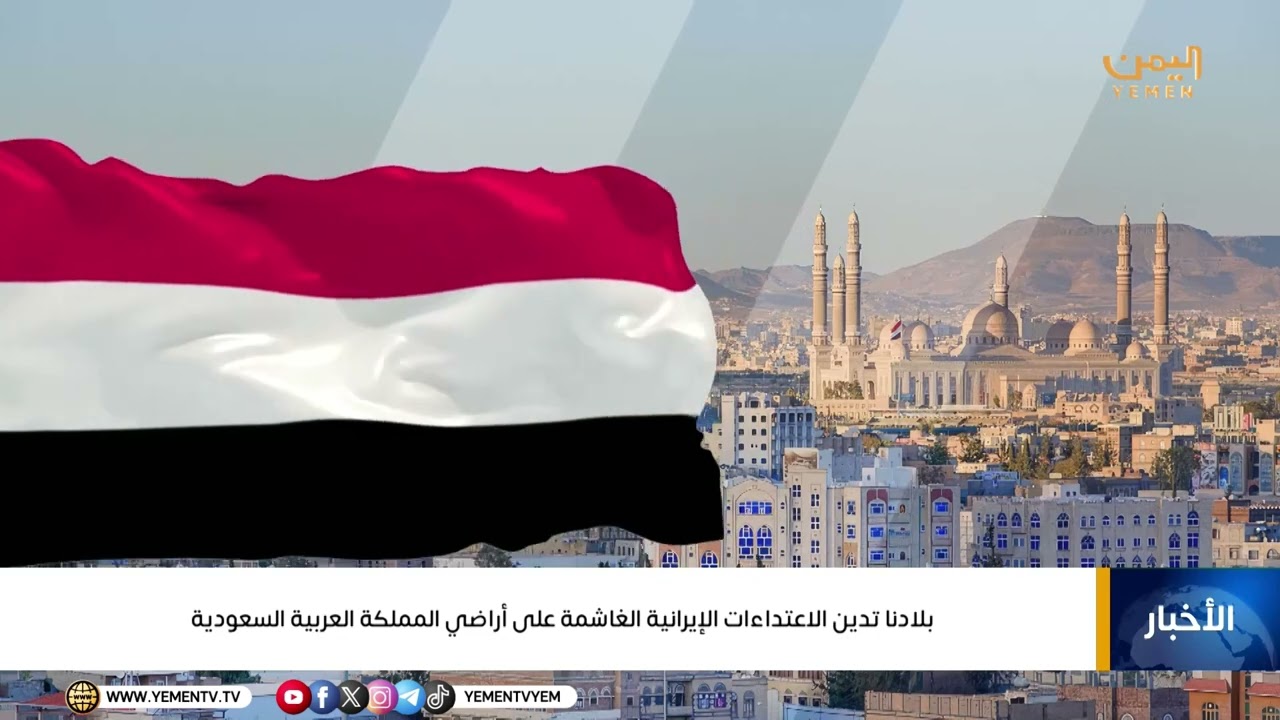 اليمن تدين الاعتداءات الإيرانية الغاشمة على أراضي المملكة العربية السعودية