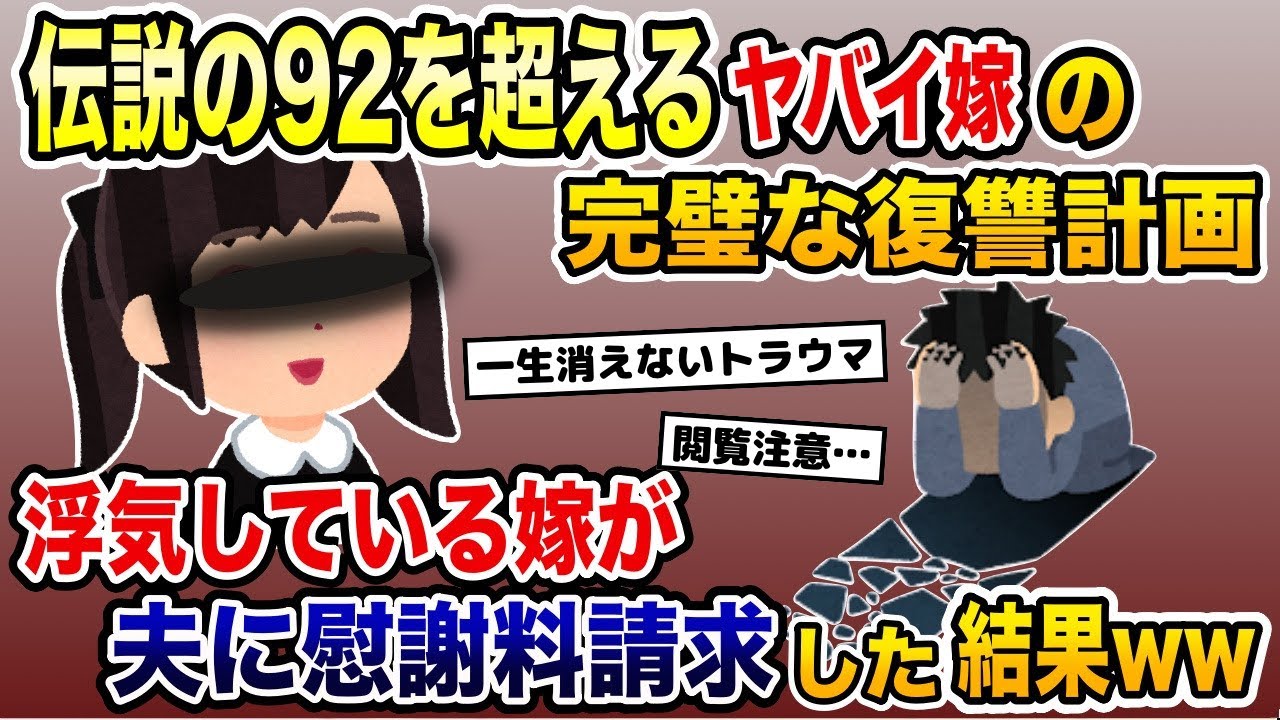 伝説の92を超える嫁→浮気をしたのに「完璧な復讐計画」で夫に慰謝料を請求した結果www【2ch修羅場スレ・ゆっくり解説】