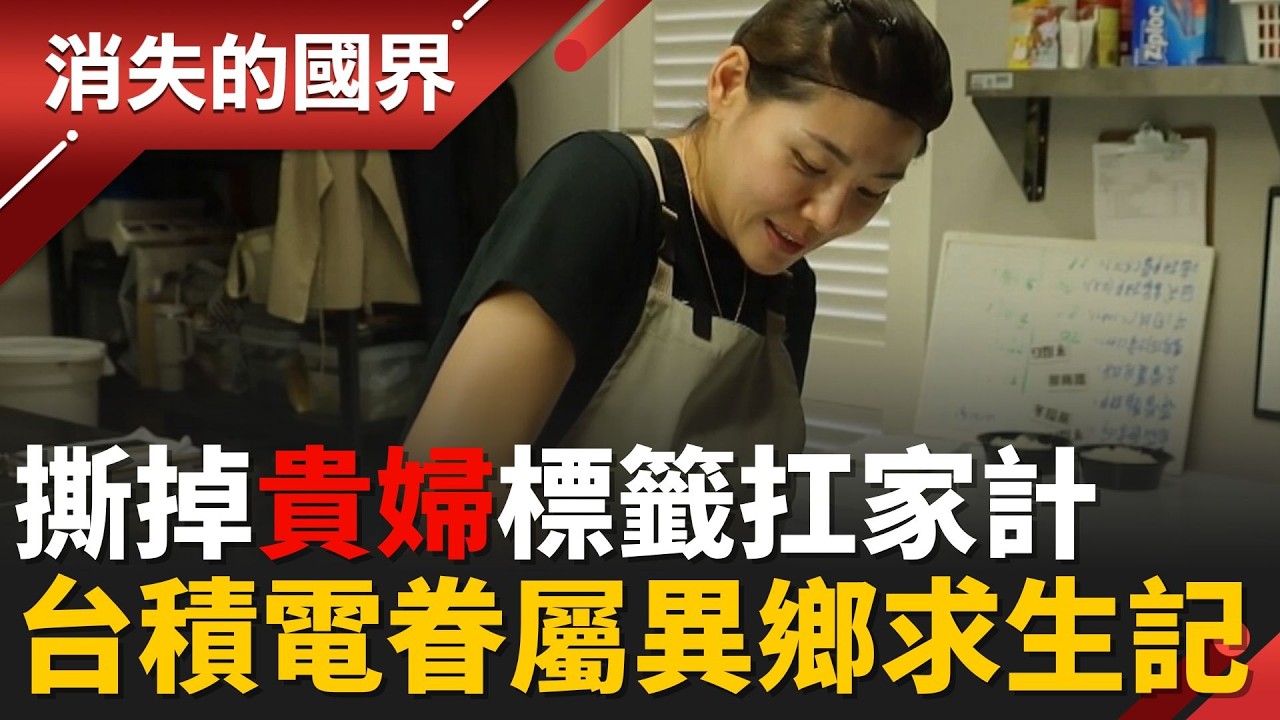 不是貴婦是全職萬能工！台積電外派妻子吐心聲：家務育兒全包好崩潰│李文儀 主持│【消失的國界PART1】20260222│三立新聞台