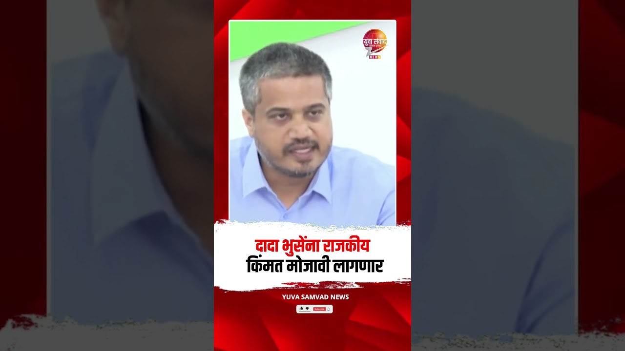 दादा भुसेंना राजकीय किंमत मोजावी लागणार#maharashtra #shorts #rohitpawar #sharadpawar #viral #ncp