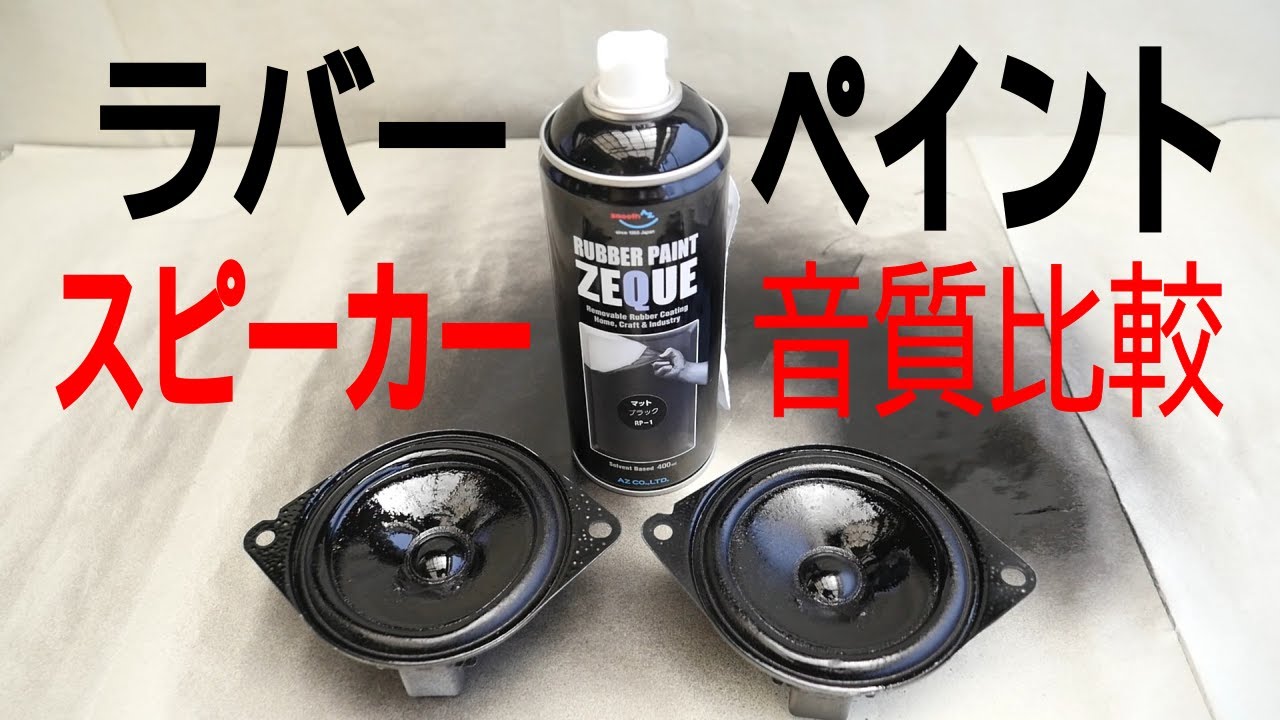 スピーカーにラバーペイント28万円CDプレーヤー音質比較