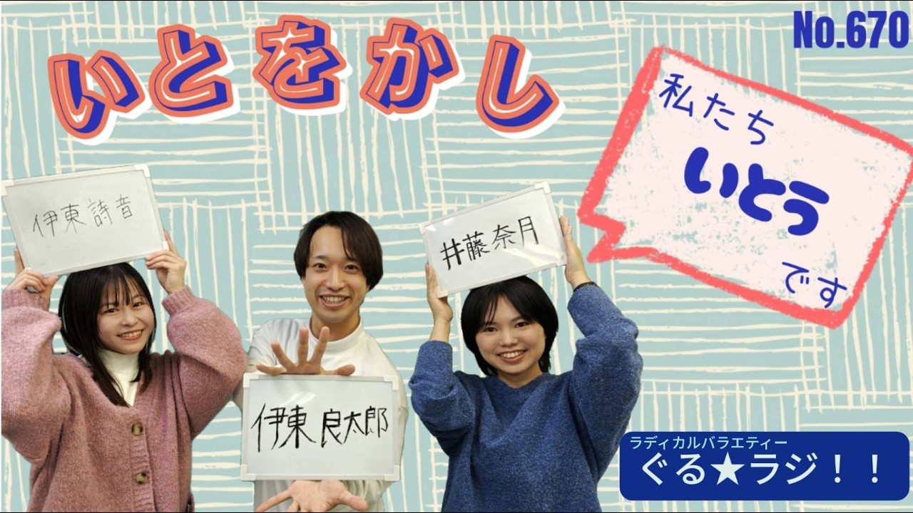 第670回 ラディカルバラエティー ぐる★ラジ!!　特別企画「いとをかし」