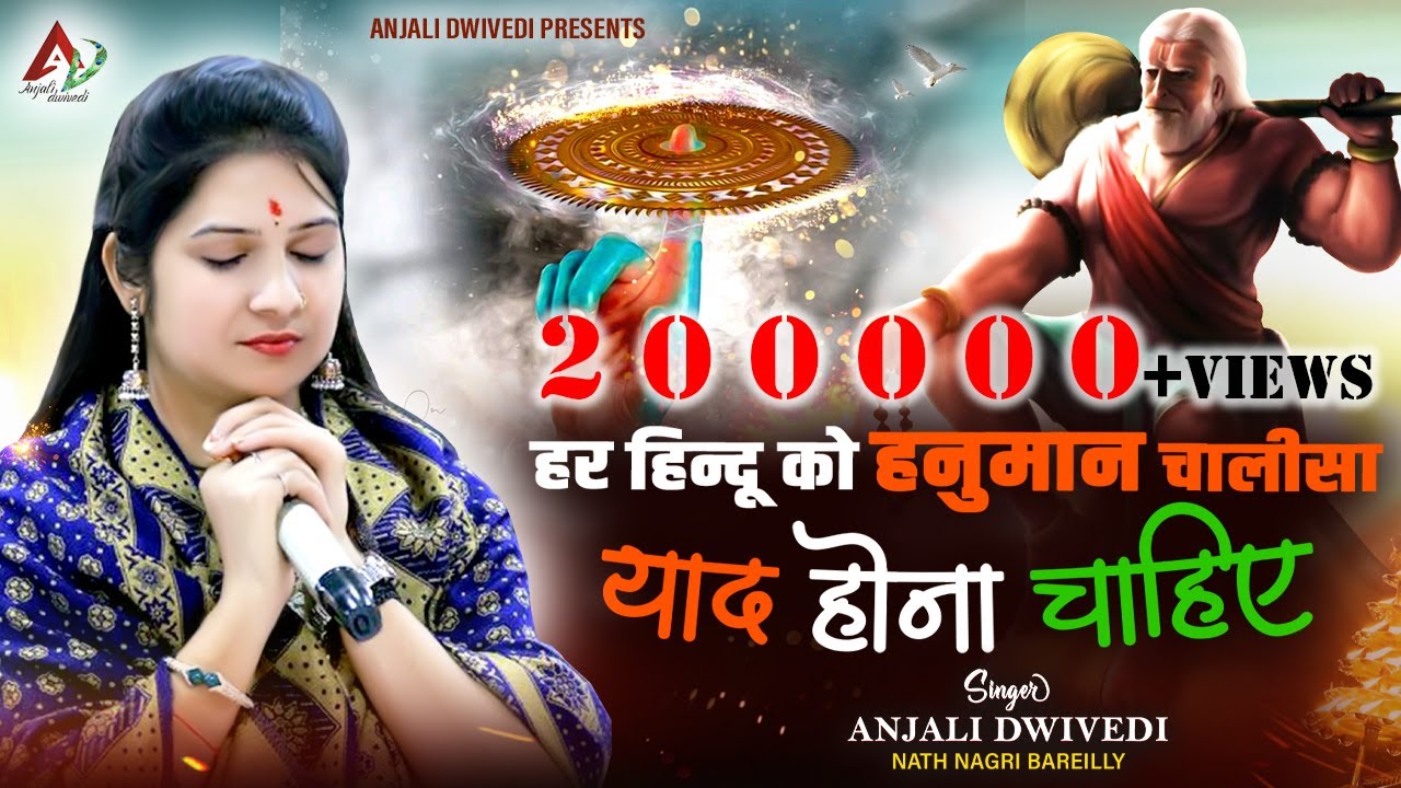 हर हिन्दू को हनुमान चालीसा याद होना चाहिए | Har Hindu Ko Hanuman Chalisa Yad Hona Chahiye |Anjali JI
