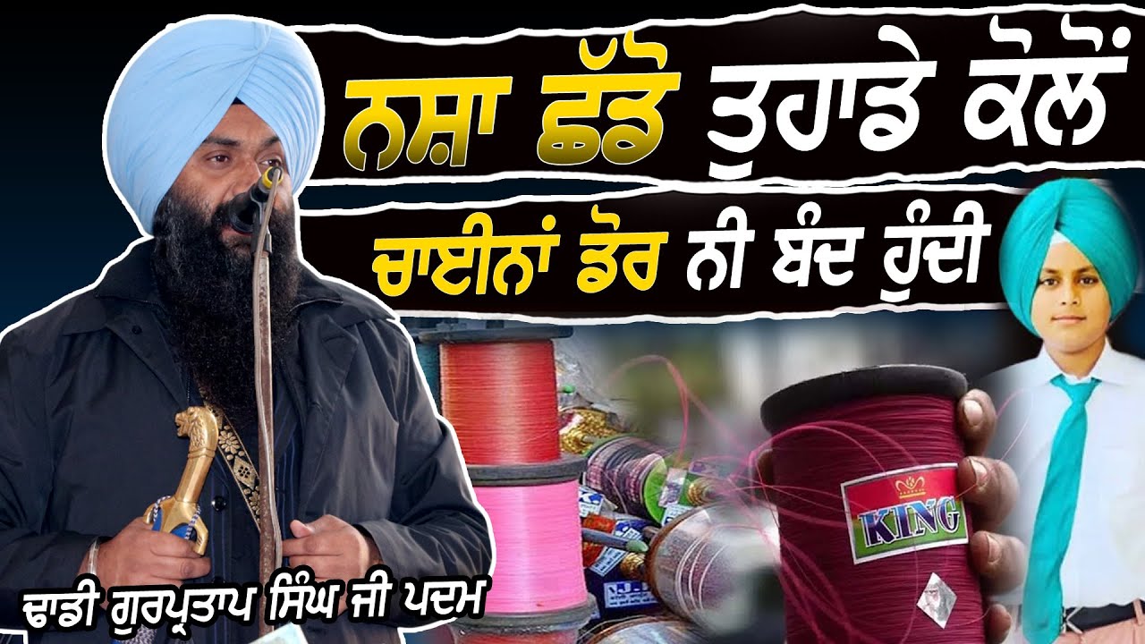 ਨ.\ਸ਼ਾ ਛੱਡੋ ਤੁਹਾਡੇ ਕੋਲੋਂ ਚਾ.\ਈਨਾਂ ਡੋ.\ਰ ਨੀ ਬੰਦ ਹੁੰਦੀ - Dhadi Jatha Bhai Gurpartap Singh Padam - 2026