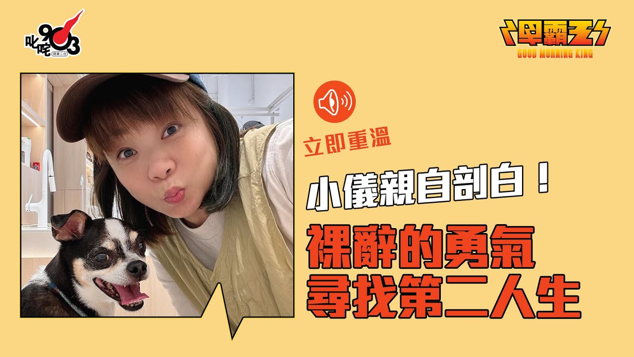 【早霸王】立即重溫！小儀親自剖白離開商台原因