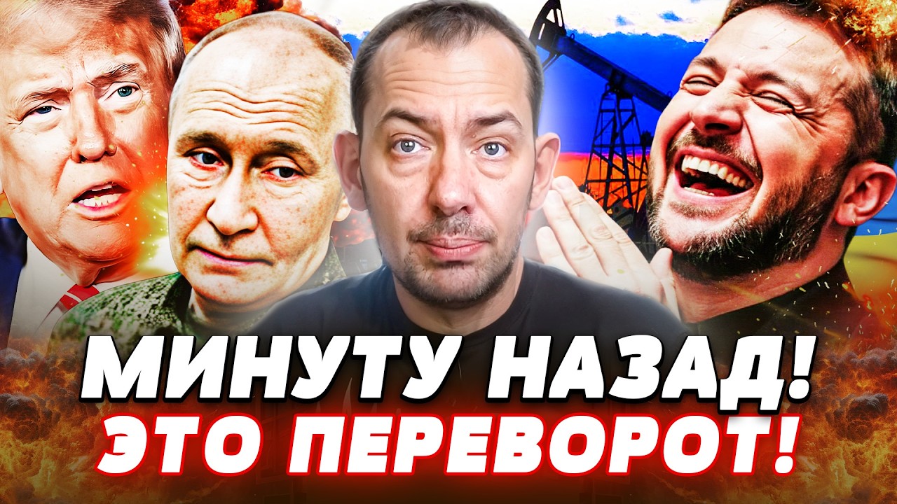 ⚡ЭКСТРЕННО! ВОТ ЭТО ПОВОРОТ! ПУТИНА СНОСЯТ?! ДОГОВОРНЯК ВСКРЫЛСЯ: США ВЗОРВАЛИ ДЕТАЛЯМИ! | Цимбалюк