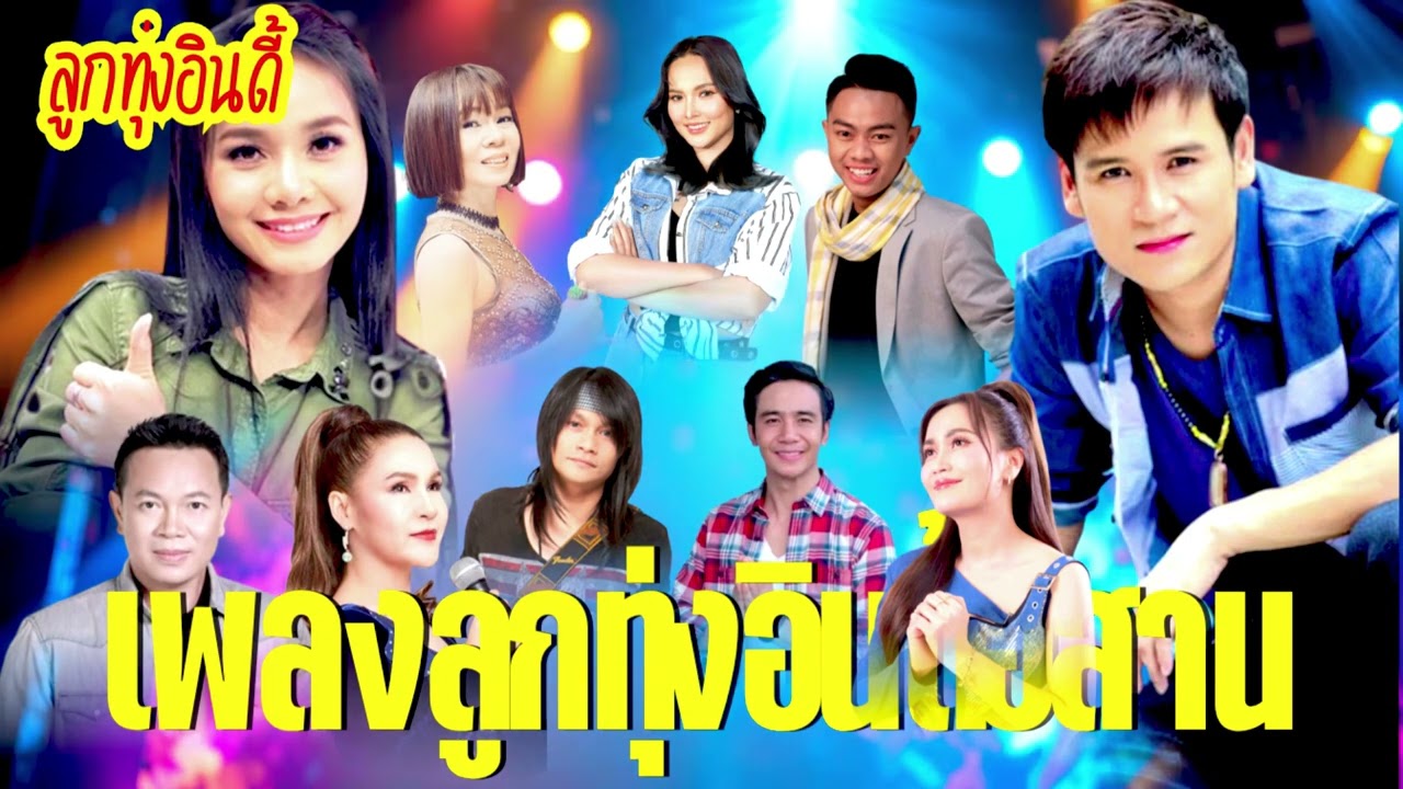 เพลงลูกทุ่งอีสาน ฟังสบาย – ชิลล์ได้ทุกวัน