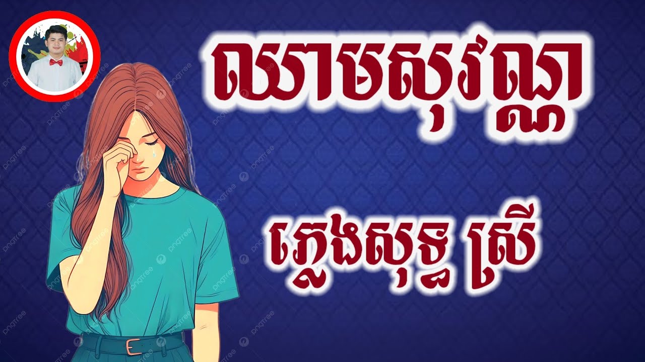 ឈាមសុវណ្ណ chord ភ្លេងសុទ្ធ (បទស្រី) Karaoke | Cheam SoVan 