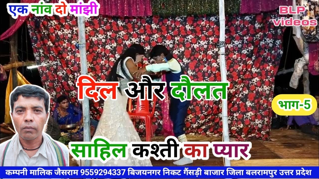 भाग-5 एक नांव दो मांझी दिल और दौलत साहिल कश्ती का प्यार BLP videos