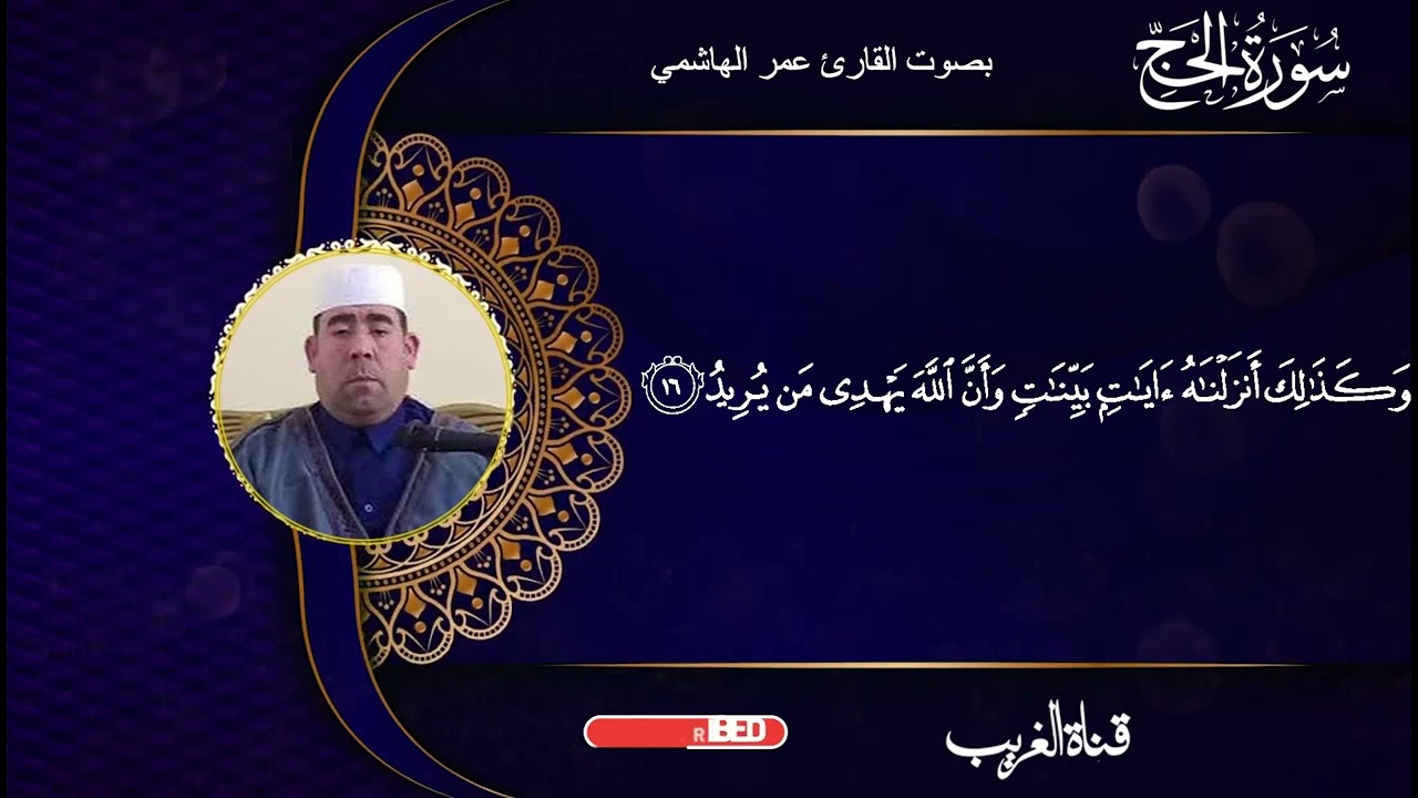 القارئ عمر الهاشمي ماتيسر من سورة الحج