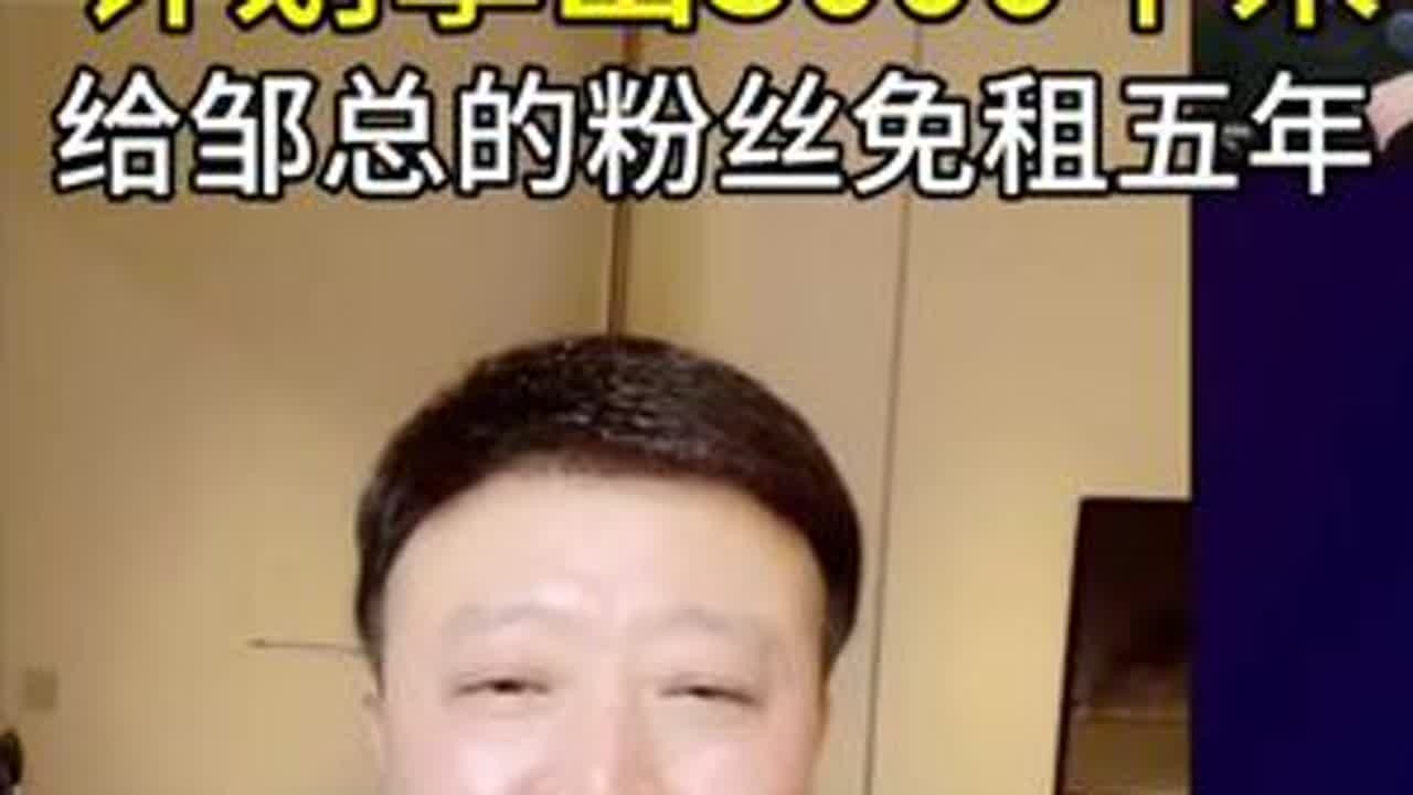 计划拿出3000平米给邹总的粉丝免租五年#邹先华#商业#认知#学习#提升自己