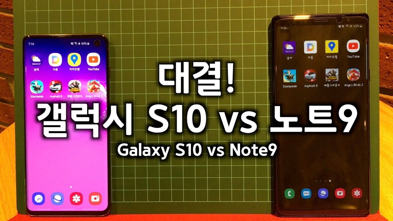 대결! 갤럭시 S10 vs 노트9 속도 비교 테스트