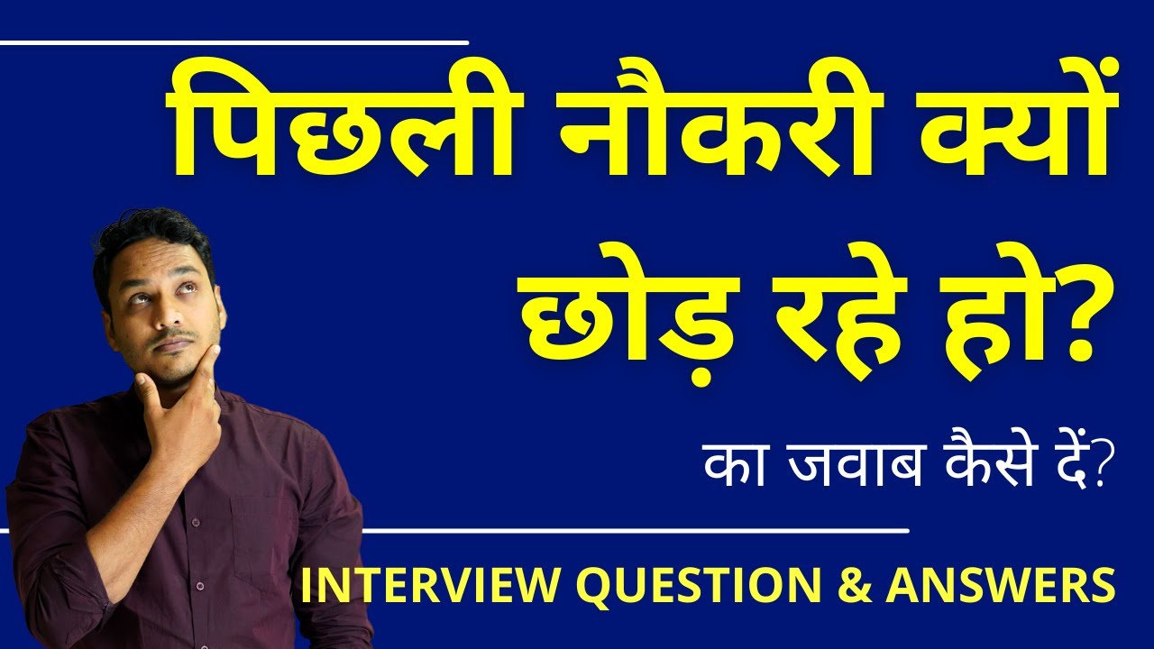 आप वर्तमान नौकरी क्यों छोड़ना चाहते हैं? का उत्तर कैसे दें।  Why Do You Want to Leave Current Job |
