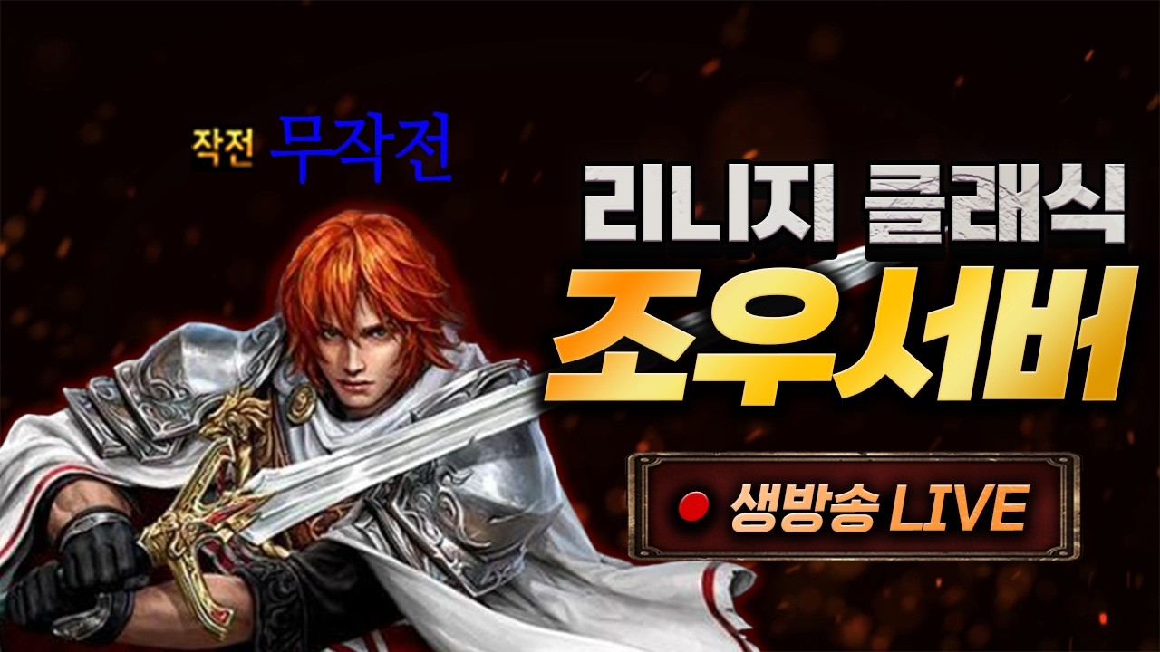 [리니지클래식] 📢러쉬하지 말자 (조우서버)