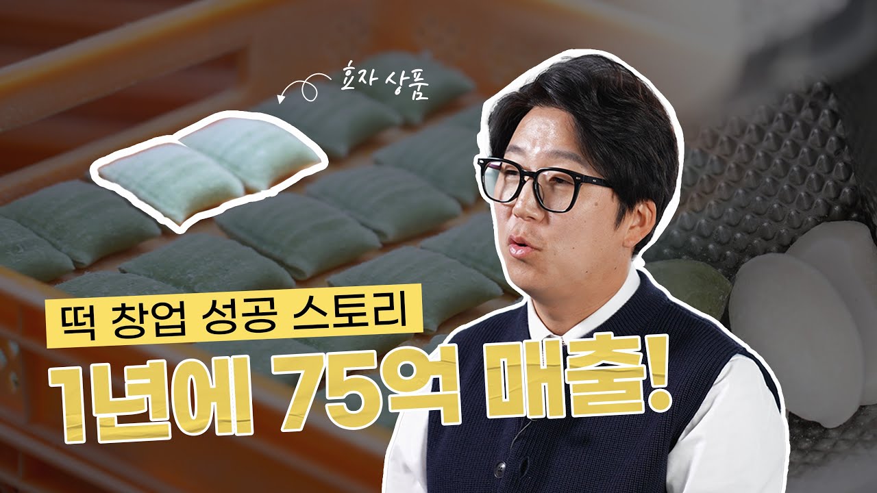 [식품 가공 창업인 인터뷰] ep.3  떡 제조 공장 창업! 1년 매출 75억 성공 스토리! | #동방 #떡 #K푸드 #🍡