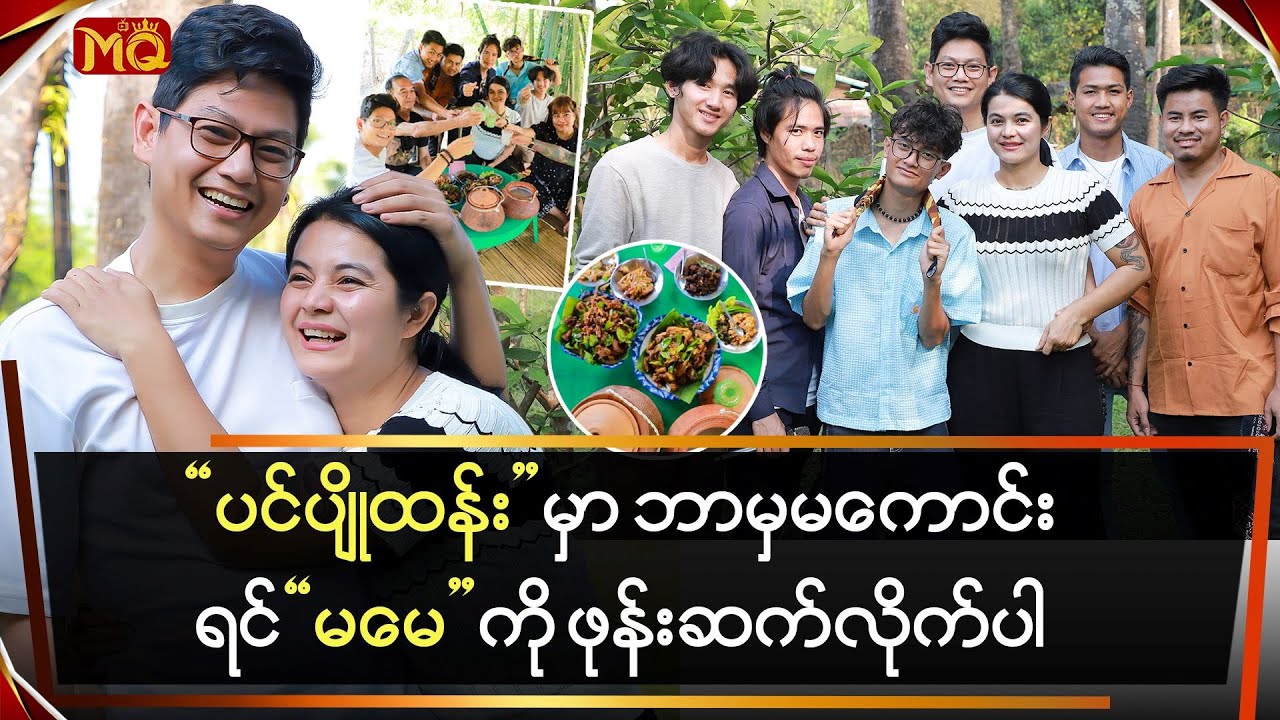 “ပင်ပျိုထန်းဥယျာဉ်” မှာ ဘာမှမကောင်းရင် “မ မေ” ကိုဖုန်းဆက်ပါ