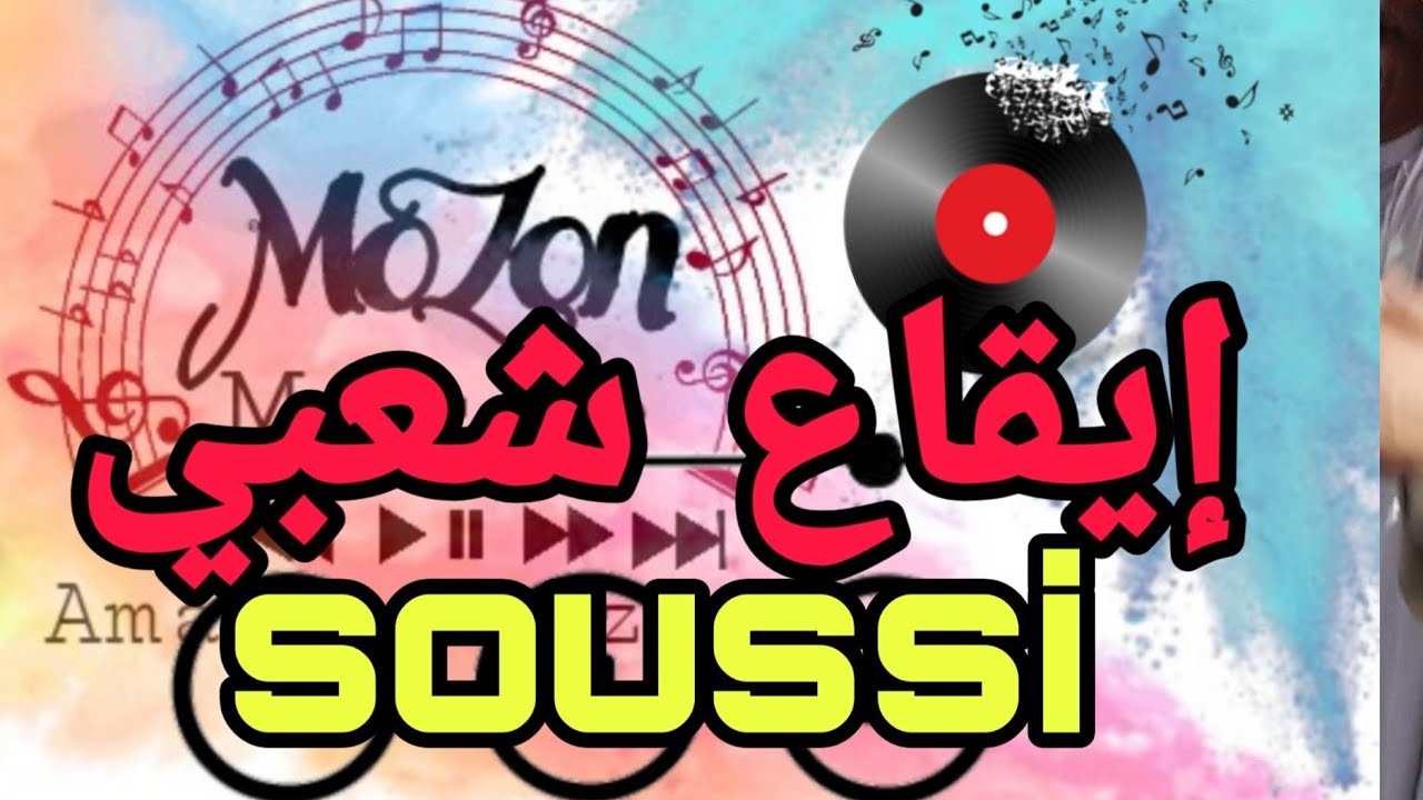 I9a3 chaabi soussi / Rytem chaabi / إيقاع شعبي سوسي 2020