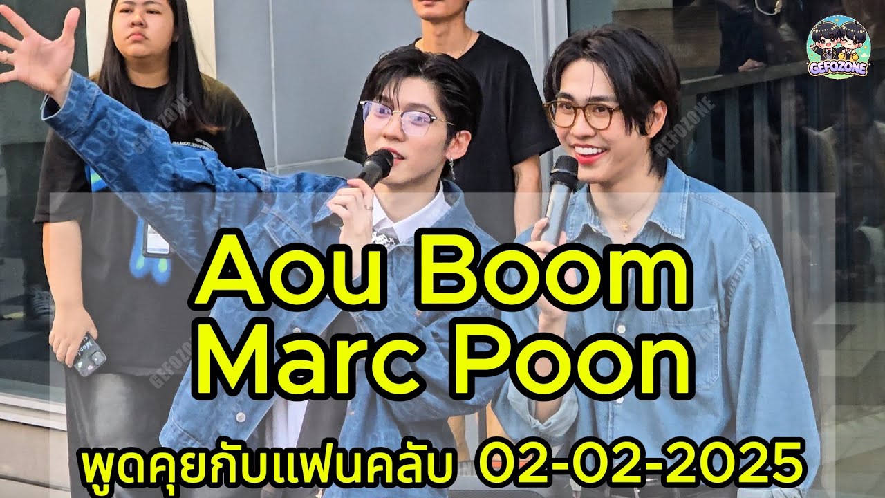 20250202 Aou Boom Marc Poon พูดคุยกับแฟนคลับ น่ารัก😍 #NaiinBookFair2025 #สนามอ่านเล่น #สายรหัสเทวดา