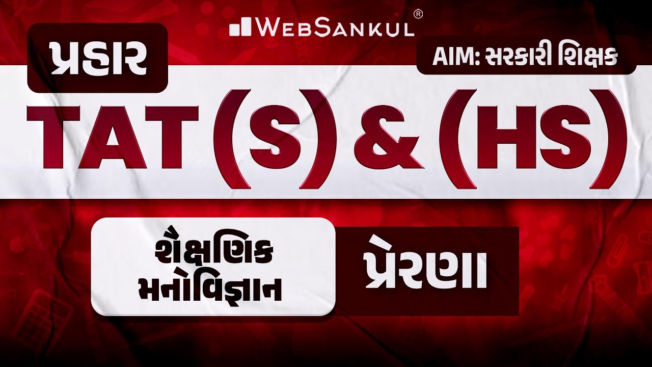 પ્રહાર for TAT (S) & (HS) | શૈક્ષણિક મનોવિજ્ઞાન | પ્રેરણા | TAT (S) & (HS) Exam