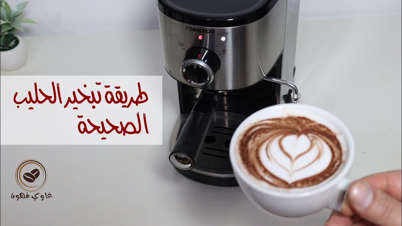 اتعلم تبخير الحليب في خطوتين بماكينة قهوة تورنيدو شبيهة ساتشي