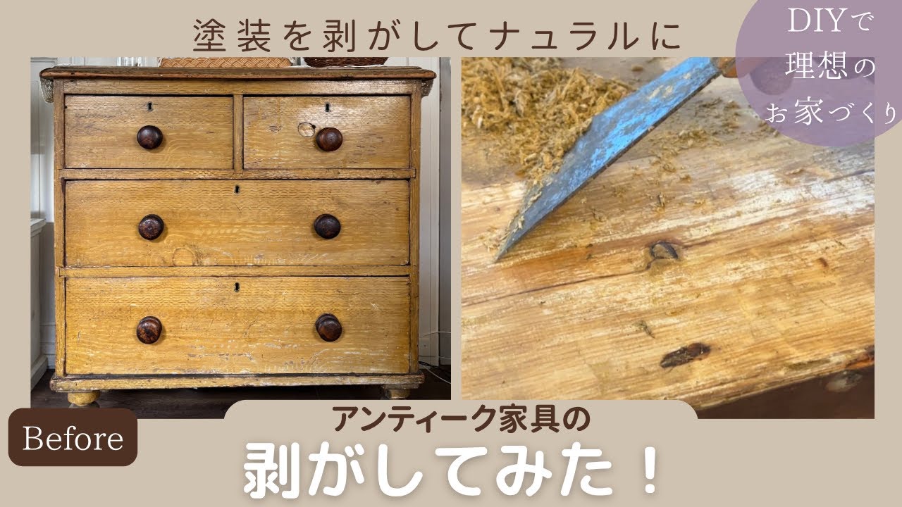 塗装剥がしDIY | オールドパインチェストがナチュラルに変身するまで | 初めての挑戦はどうなった？