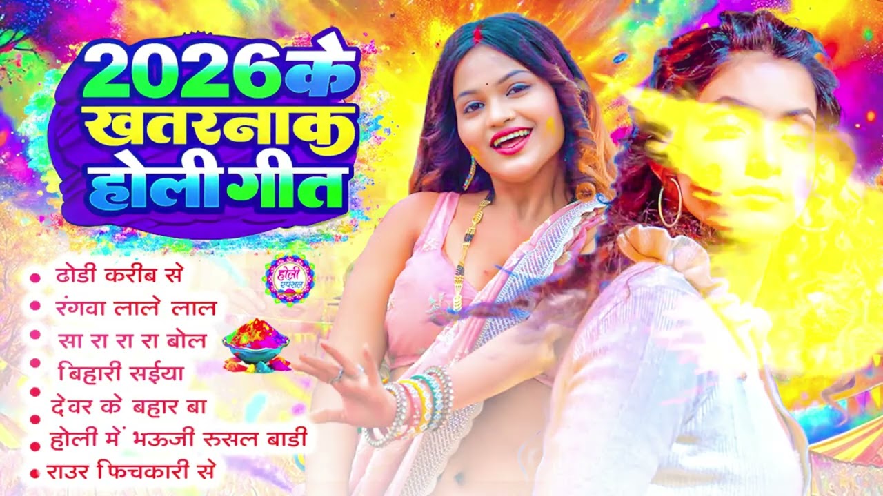 #Video | 2026 होली #Nonstop DJ Blast | #PawanSingh, # ShilpiRaj | #Powerfull #Holi #Jukebox