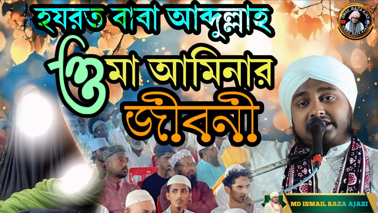 হযরত আব্দুল্লাহ ও মা আমিনার জীবনী |Jiboni Bokta ✓ Maulana Ismail Raza Ajazi | Abdullah Aminar Bibaho
