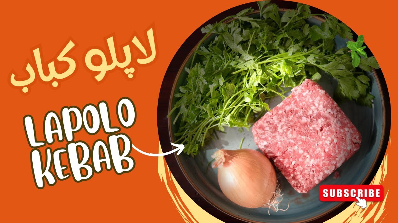 لاپلو کباب؛یک پلو مخلوط خوشمزه 