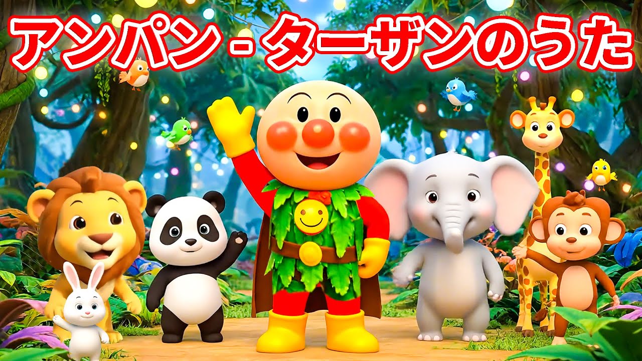 アンパンマン ⭐️ ターザンのうた 🐒 アンパンマンと元気いっぱいダンス！ ✨ 赤ちゃんが喜ぶ歌 🎶 子供の歌 🎵 童謡 🌟 Anpanman Tarzan Song 🌿🎤 #アンパンマン