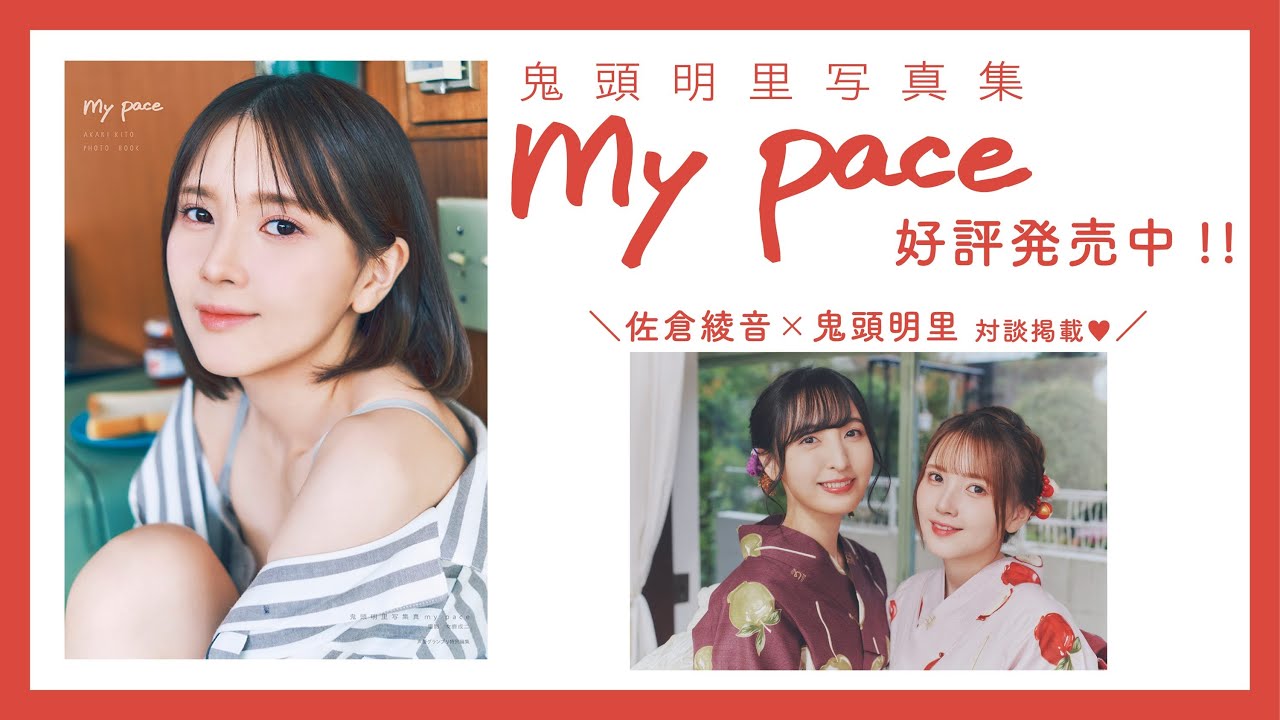 鬼頭明里＆佐倉綾音、浴衣姿でリンゴ飴をほおばる!!【鬼頭明里写真集 my pace 撮影オフショット】