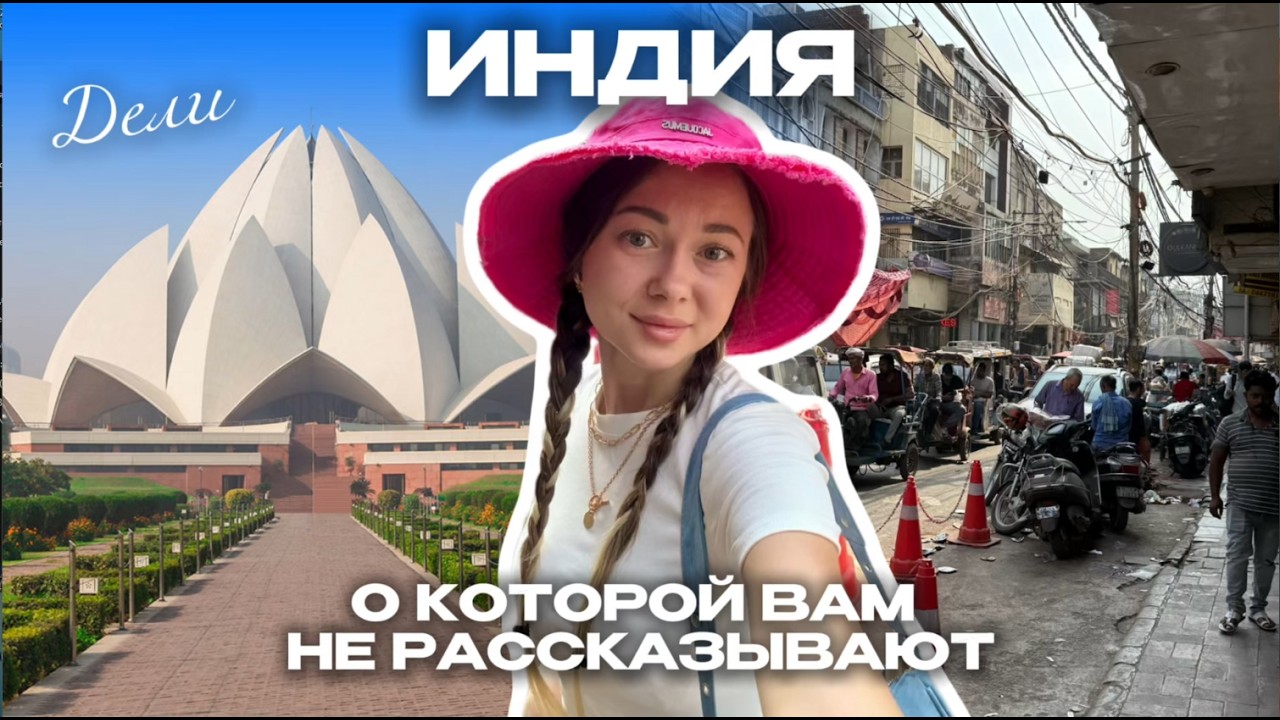 ЧТО СКРЫВАЕТ ИНДИЯ? Потрясающие места, хаос на дорогах, волшебные храми! Дели