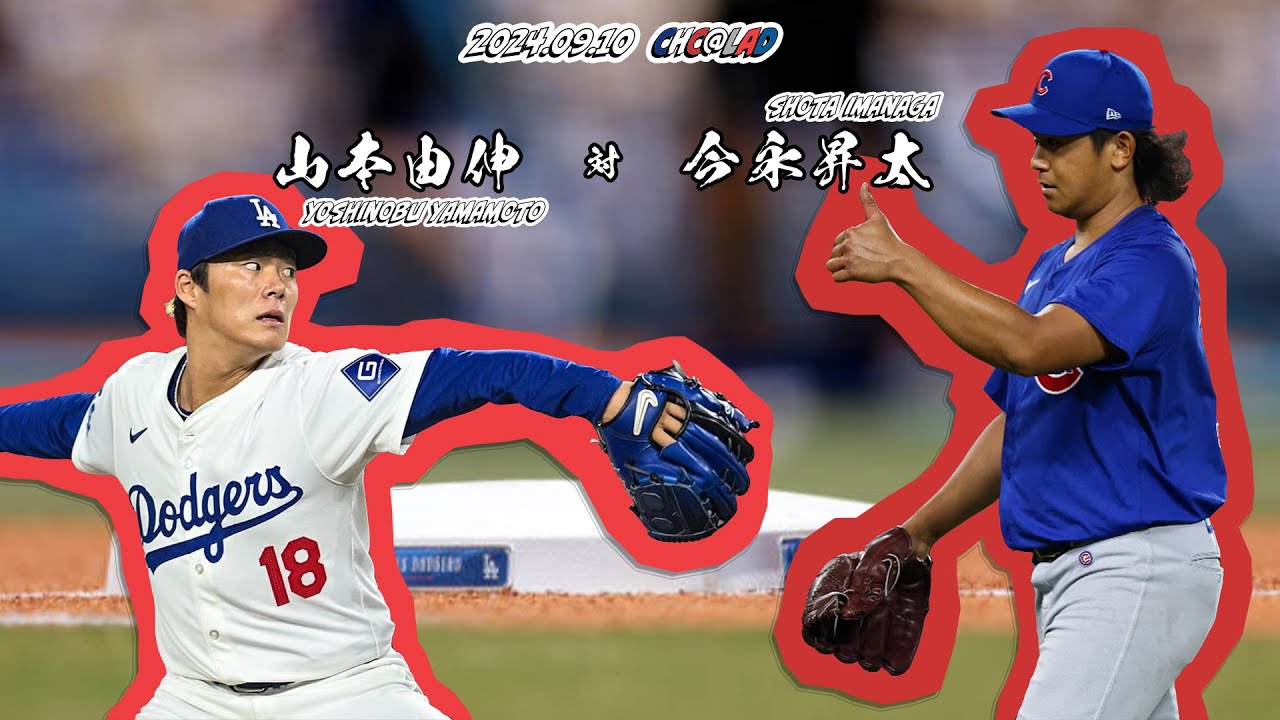 山本由伸＆今永昇太 全投球ダイジェスト(2024.09.10 CHC@LAD)/Y.Yamamoto＆S.Imanaga's Every Pitch(2024.09.10 CHC@LAD)