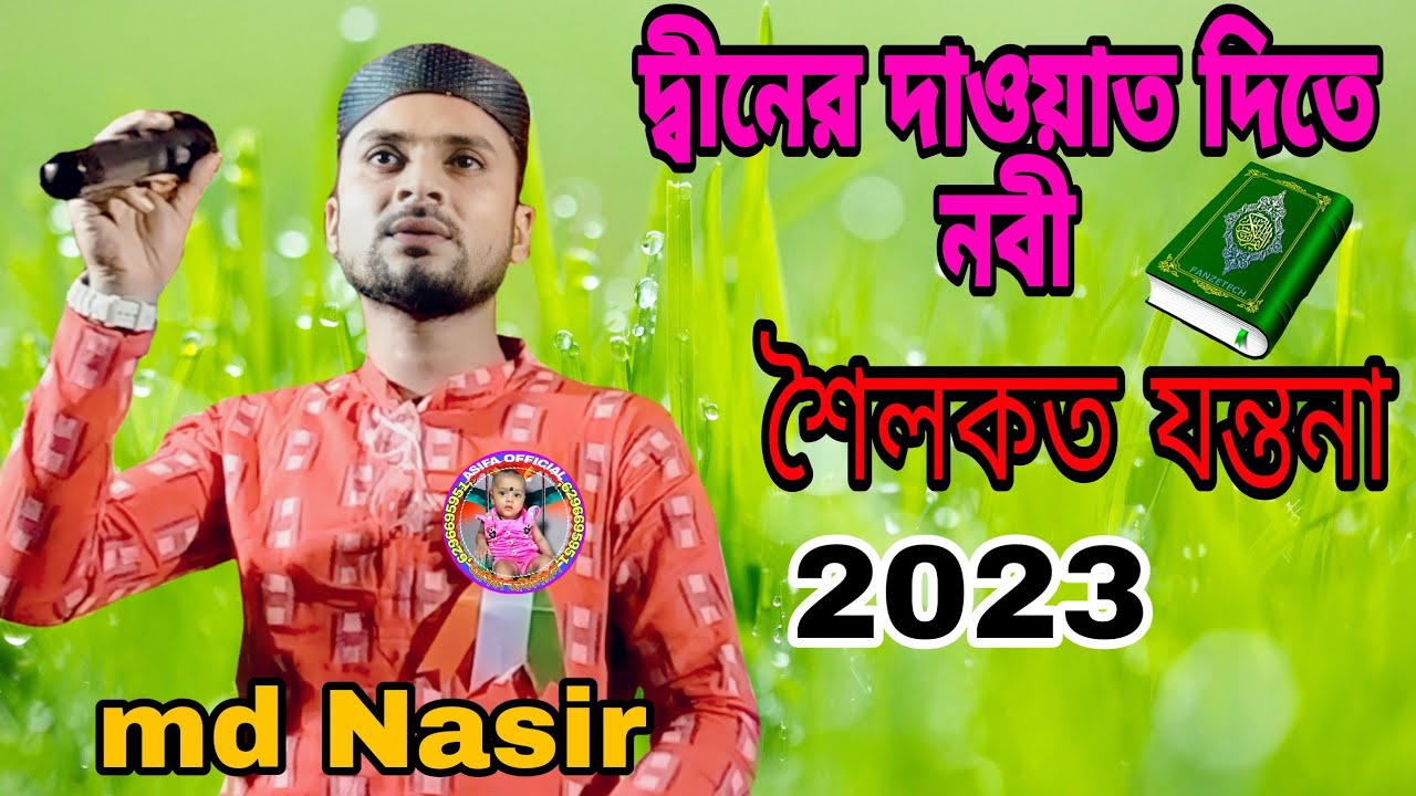2023/super hit naat/md Nasir Uddin/গজল দ্বীনের প্রচার করতে নবী সহিলে কত যন্ত্রনা/সাবস্ক্রাইব করবেন